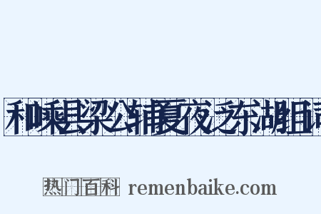 和嵊县梁公辅夏夜泛东湖组词是什么意思的图片